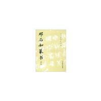 正版新书]邓石如篆书-历代碑帖法书选-(修订版)本书编委会978750
