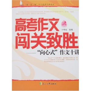 正版新书]高考作文闯关致胜-“向心式”作文十讲(读品悟作文成功