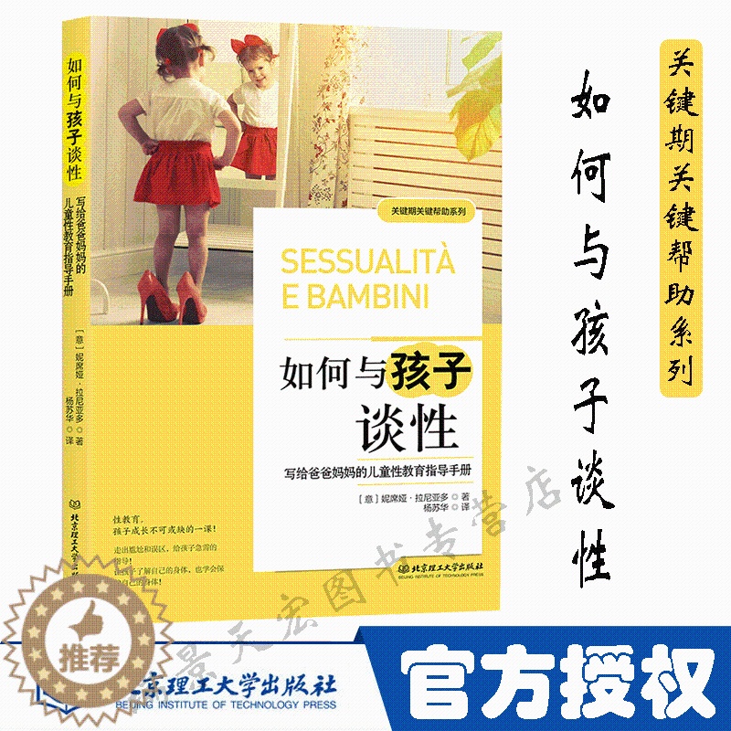 [醉染正版]如何与孩子谈性:写给爸爸妈妈的儿童性教育指导手册 家庭教育 亲亲孩子谈谈性 给孩子补上成长中不可或缺的一课