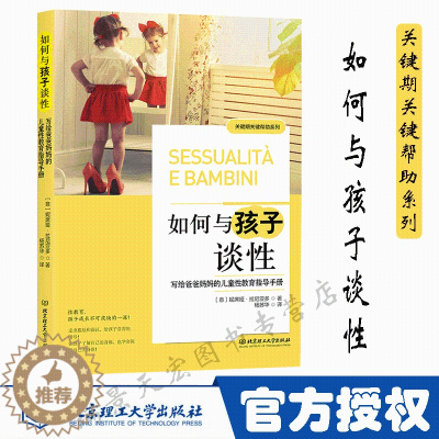 [醉染正版]如何与孩子谈性:写给爸爸妈妈的儿童性教育指导手册 家庭教育 亲亲孩子谈谈性 给孩子补上成长中不可或缺的一课