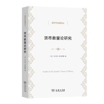正版新书]货币数量论研究[美]米尔顿·弗里德曼 编9787100198196