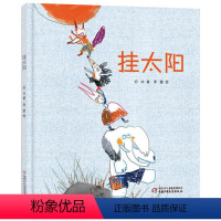 单本全册 [正版]挂太阳精装绘本图画书一关于爱关于友谊关于宽容的故事贴近孩子心理充满童真童趣放飞孩子的想象力幼儿园亲子共