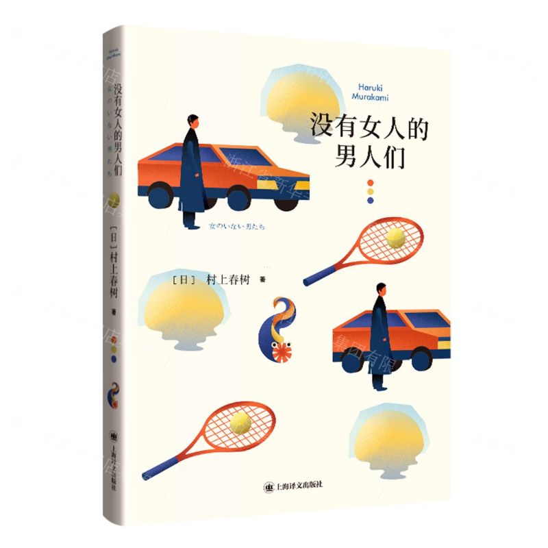 [N]没有女人的男人们-9787532793143