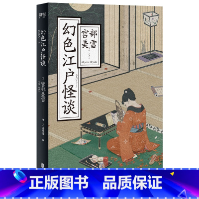 [正版]幻色江户怪谈 日本国民作家宫部美雪令人惊艳的时代小说奇幻的江户挣扎求生的庶民十二个心酸又温柔的悬疑故事