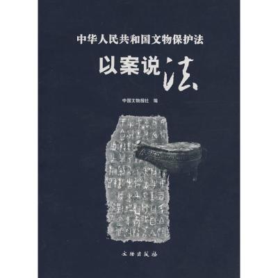 正版新书]中华人民共和国文物保护法·以案说法中国文物报社97875