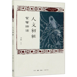 醉染图书人文初祖 黄帝神话9787108067647