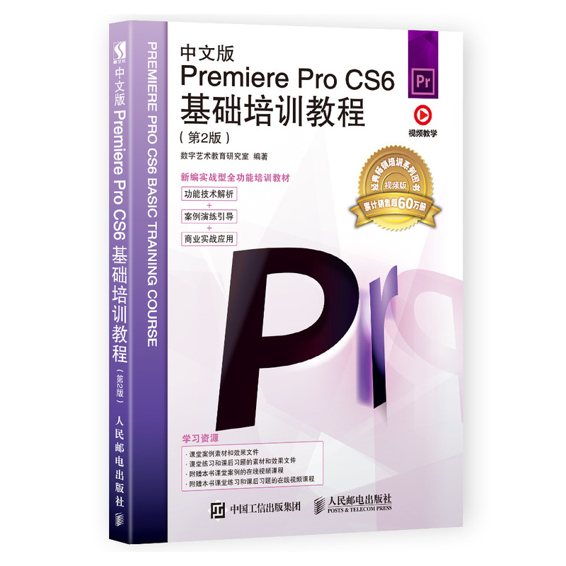 正版新书]中文版Premiere Pro CS6基础培训教程(第2版) 视频版数