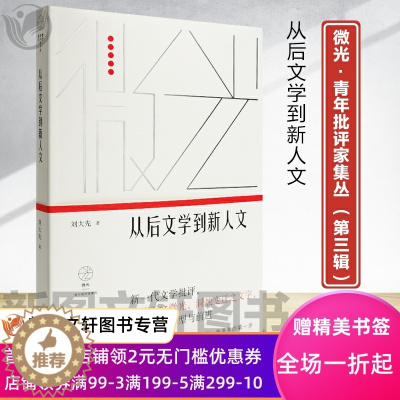 [醉染正版]从后文学到新人文(微光·青年批评家集丛(第三辑))9787532178858刘大先著上海文艺出版社鲁迅文学奖
