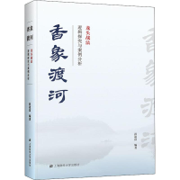[M]香象渡河 龙头战法逻辑探究与案例分析-9787564233402