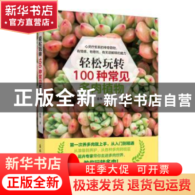 正版 轻松玩转100种常见多肉植物 张华 吉林摄影出版社 978754984