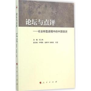 [M]论坛与点评-9787010140971