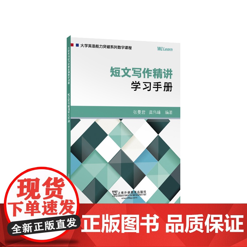 []大学英语能力突破系列系列数字课程:短文写作精讲:学习手册(一书一码)