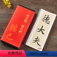 [正版]元 赵孟頫胆巴碑传世碑帖大字临摹卡全三卷毛笔楷书字帖书法临摹古帖附简体旁注安徽美术出版社