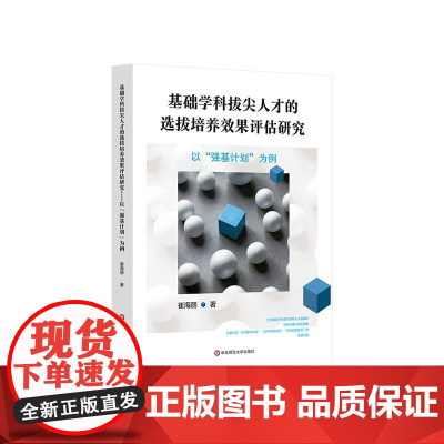 基础学科拔尖人才的选拔培养效果评估研究 以强基计划为例 学科拔尖创新人才选拔和培养效果评估 华东师范大学出版社