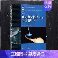 [正版]理论力学教程 周衍柏 第三版 学习指导书 高等教育出版社 物理理论力学教程(第三版)同步辅导及习题全解 时代