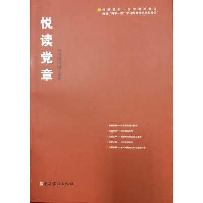 正版新书]悦读党章(根据党的十九大精神修订)《悦读党章》写组