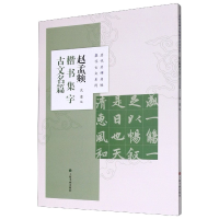 音像赵孟頫楷书集字古文名篇/历代名碑名帖集字古文系列沈菊