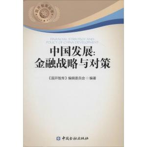 正版新书]中国发展:金融战略与对策无9787504974174