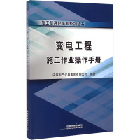 施工标准化作业系列丛书:变电工程施工作业操作手册