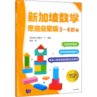 正版新书]新加坡数学 3-4岁 下 思维启蒙版 独家引进中文版(新加