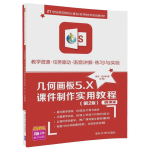 正版新书]几何画板5.X课件制作实用教程(微课版第2版)缪亮9787