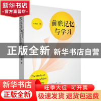 正版 前瞻记忆与学习 向祖强著 暨南大学出版社 9787566817129 书