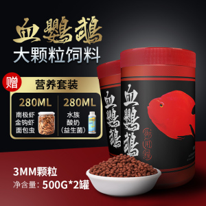 正品血鹦鹉鱼粮专用财鱼食饲料热带观赏七日增红增色鱼饲料
