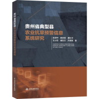 醉染图书贵州省典型县农业抗旱预警信息系统研究9787517080244