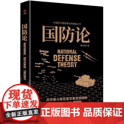 国防论 兵学泰斗蒋百里军事代表作 钱学森 黄仁宇 张召忠 余世存高度推崇 中国现代国防理论的奠基之作 正版书籍