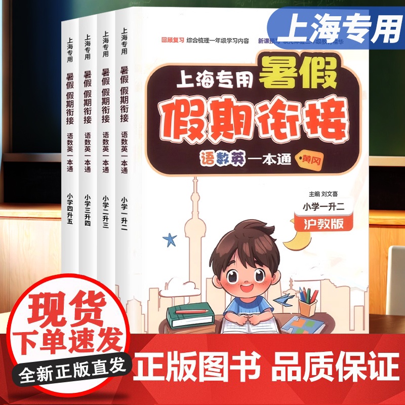 2025秋上海专用暑假衔接一本通二三四五年级上册小学暑假作业语文数学英语人教版沪教版暑假预复习假期新学期课堂笔记辅导资料
