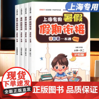 2025秋上海专用暑假衔接一本通二三四五年级上册小学暑假作业语文数学英语人教版沪教版暑假预复习假期新学期课堂笔记辅导资料
