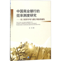 音像中国商业银行的效率测度研究邬琼 著