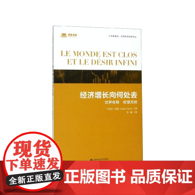经济增长向何处去(世界有限欲望无穷)/汇添富基金世界资本