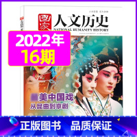2022年8月下第16期[*美中国戏] [正版]虚实之间国家人文历史杂志2023年8月上第15期另有1/2/3/4/5/