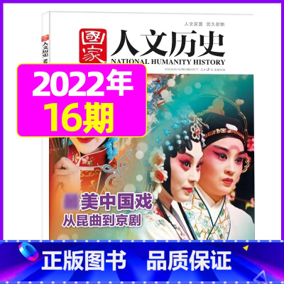 2022年8月下第16期[*美中国戏] [正版]虚实之间国家人文历史杂志2023年8月上第15期另有1/2/3/4/5/