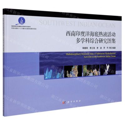 [N]西南印度洋海底热液活动多学科综合研究图集(精)/西南印度洋多金属硫化物资源与环境评价-9787030590251