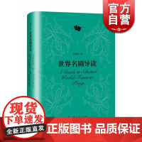 世界名剧导读 精装 刘明厚 复旦大学教材 脍炙人口的世界名剧 莎士比亚 戏剧艺术 文化 中西艺术 正版图书籍 上海人民出