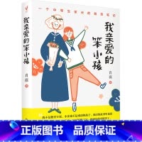 我亲爱的笨小孩 [正版]我亲爱的笨小孩(决定孩子一生的是性格,不是成绩,一个中等生家长的教育笔记。)