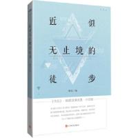 正版新书]近似无止境的徒步杨克9787020132133