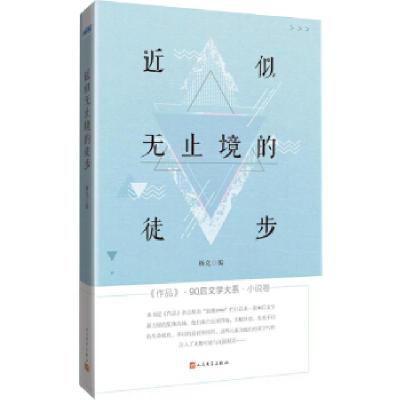 正版新书]近似无止境的徒步杨克9787020132133