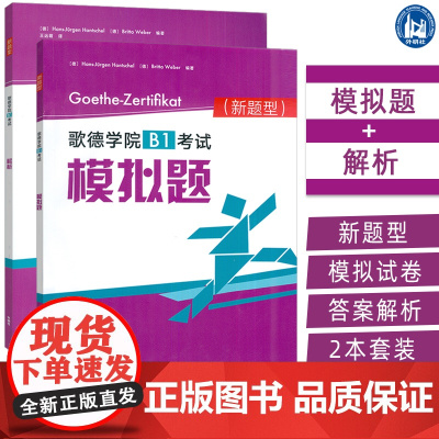2025新题型歌德学院B1考试 模拟题+解析 扫码音频及答案(2本套装)歌德学院B1考试新题型 歌德学院自学书 外语教学