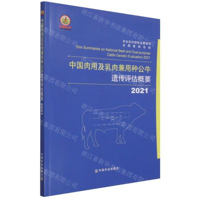 [N]中国肉用及乳肉兼用种公牛遗传评估概要(2021)-9787109289598