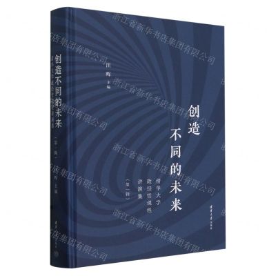 [N]创造不同的未来(清华大学政经哲课程讲演集第1辑)(精)-9787302652717