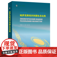 正版 哈萨克斯坦共和国生态法典 刘洪岩 马鑫译/校 法律出版社