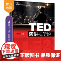 [正版新书]TED演讲视听说2 李丹玲 清华大学出版社 英语视听教材