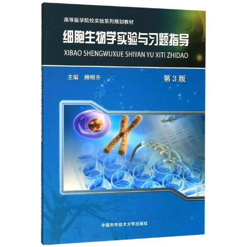 醉染图书细胞生物学实验与习题指导9787312047367