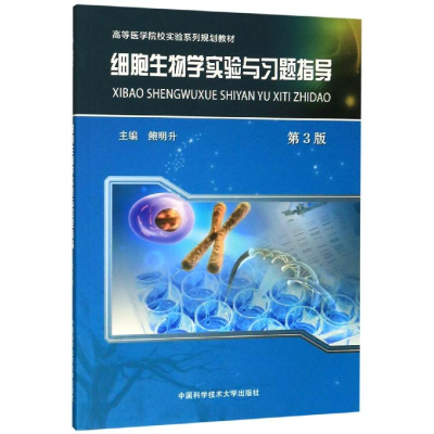 醉染图书细胞生物学实验与习题指导9787312047367