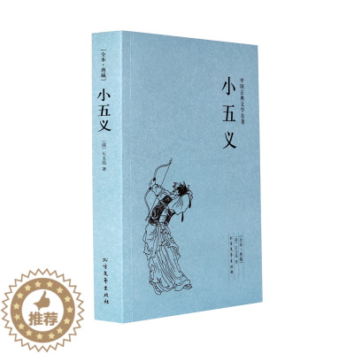 [醉染正版]小五义(足本典藏)/中国古典文学名著中国古代侠义公案小说三侠五义续作忠烈小五义传又称续忠烈侠义传平定藩王作乱