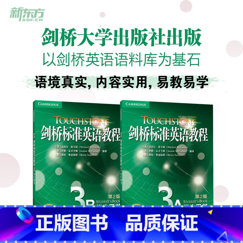 剑桥标准英语教程3:教师用书 [正版]任选新东方24年全新版 TOUCHSTONE剑桥标准英语教程3A+3B:学生用书(