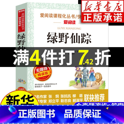 [正版]绿野仙踪 含原著小学生课外阅读书籍三年级四五六青少年儿童文学教育读物注释快乐读书吧 天地出版社无障碍精读版